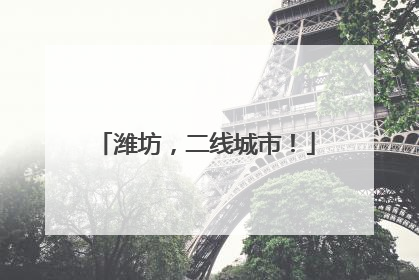 潍坊，二线城市！