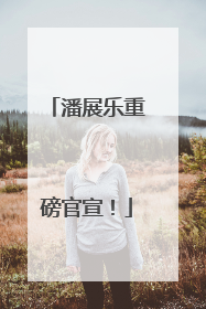 潘展乐重磅官宣！