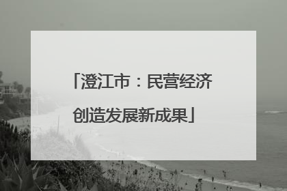 澄江市：民营经济创造发展新成果