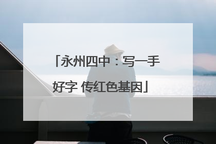 永州四中：写一手好字 传红色基因