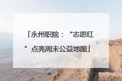 永州职院：“志愿红”点亮周末公益地图