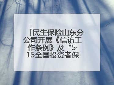 民生保险山东分公司开展《信访工作条例》及“5·15全国投资者保护宣传日”活动