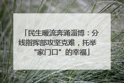 民生暖流奔涌淄博：分线指挥部攻坚克难，托举“家门口”的幸福