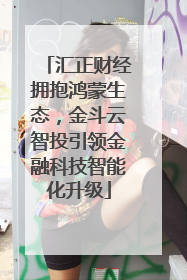 汇正财经拥抱鸿蒙生态，金斗云智投引领金融科技智能化升级