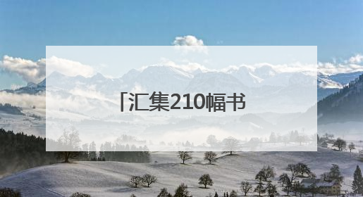 汇集210幅书法力作，第三届副省级城市书法作品邀请展在蓉开幕