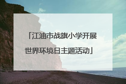 江油市战旗小学开展世界环境日主题活动
