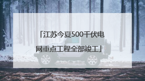 江苏今夏500千伏电网重点工程全部竣工