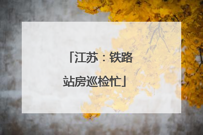 江苏：铁路站房巡检忙