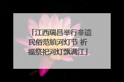 江西瑞昌举行非遗民俗范镇河灯节 祈福祭祀河灯飘满江
