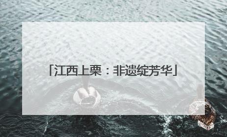 江西上栗：非遗绽芳华