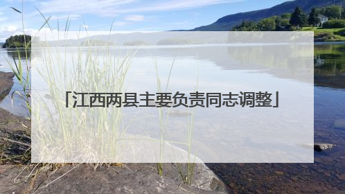 江西两县主要负责同志调整