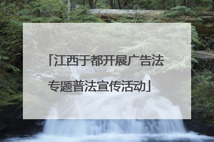 江西于都开展广告法专题普法宣传活动