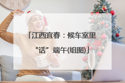 江西宜春：候车室里“话”端午(组图)