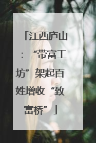 江西庐山：“带富工坊”架起百姓增收“致富桥”