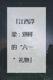 江西浮梁：别样的“六一”礼物