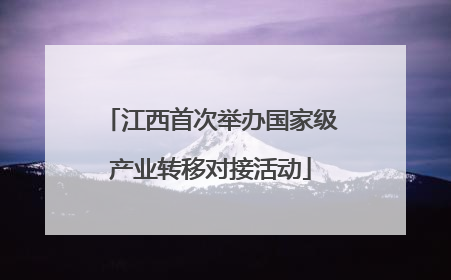 江西首次举办国家级产业转移对接活动