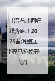 沿着北回归线奔跑！2025普洱墨江半程马拉松开赛