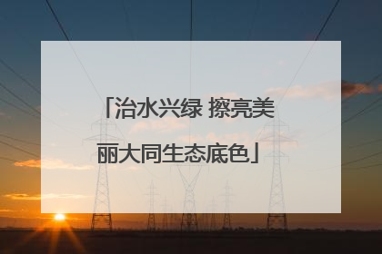 治水兴绿 擦亮美丽大同生态底色