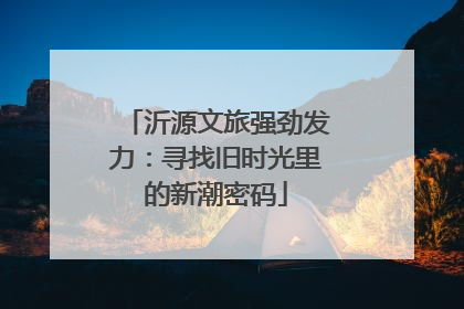 沂源文旅强劲发力：寻找旧时光里的新潮密码