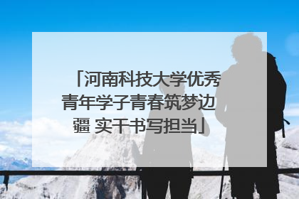 河南科技大学优秀青年学子青春筑梦边疆 实干书写担当