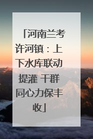 河南兰考许河镇：上下水库联动提灌 干群同心力保丰收