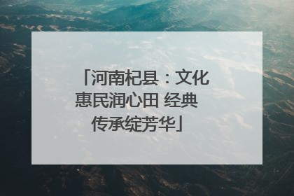 河南杞县：文化惠民润心田 经典传承绽芳华