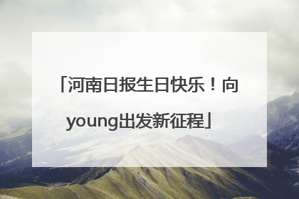 河南日报生日快乐！向young出发新征程