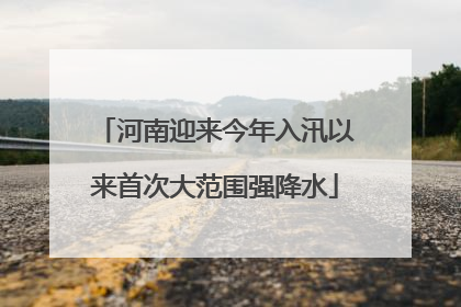 河南迎来今年入汛以来首次大范围强降水