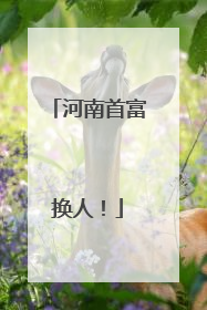 河南首富换人！