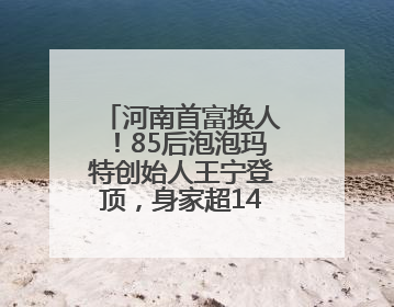 河南首富换人！85后泡泡玛特创始人王宁登顶，身家超1400亿元！