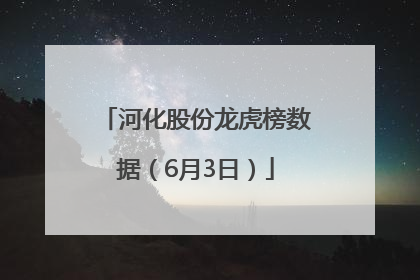 河化股份龙虎榜数据（6月3日）