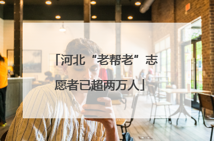 河北“老帮老”志愿者已超两万人