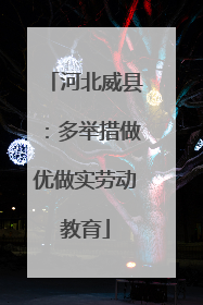 河北威县：多举措做优做实劳动教育