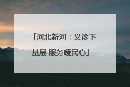 河北新河：义诊下基层 服务暖民心