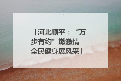 河北顺平：“万步有约”燃激情 全民健身展风采