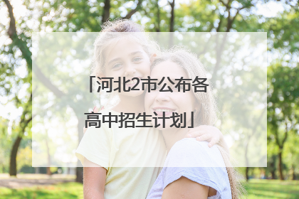 河北2市公布各高中招生计划