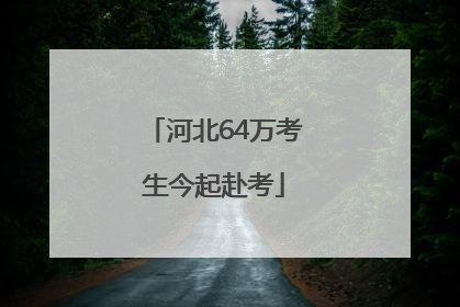 河北64万考生今起赴考