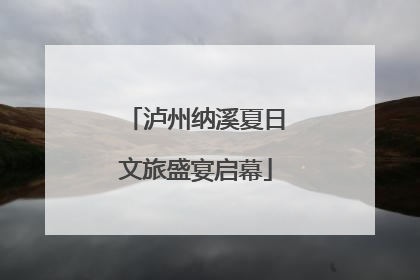 泸州纳溪夏日文旅盛宴启幕