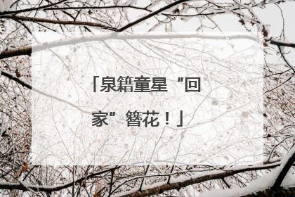 泉籍童星“回家”簪花！