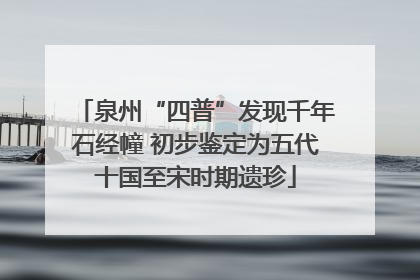 泉州“四普”发现千年石经幢 初步鉴定为五代十国至宋时期遗珍