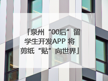 泉州“00后”留学生开发APP 将剪纸“贴”向世界
