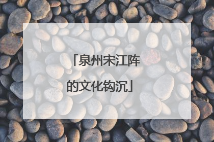 泉州宋江阵的文化钩沉