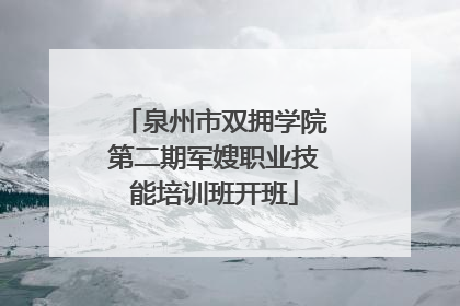 泉州市双拥学院第二期军嫂职业技能培训班开班