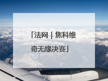法网｜焦科维奇无缘决赛