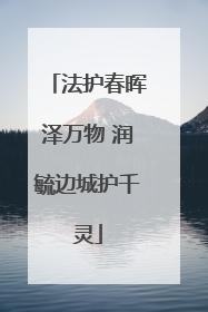 法护春晖泽万物 润毓边城护千灵