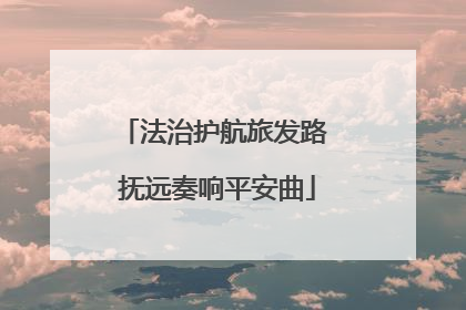 法治护航旅发路 抚远奏响平安曲