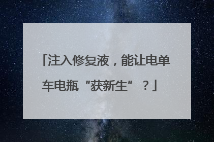 注入修复液，能让电单车电瓶“获新生”？