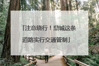 注意绕行！鼎城这条道路实行交通管制