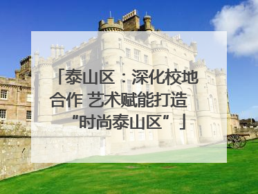泰山区：深化校地合作 艺术赋能打造“时尚泰山区”