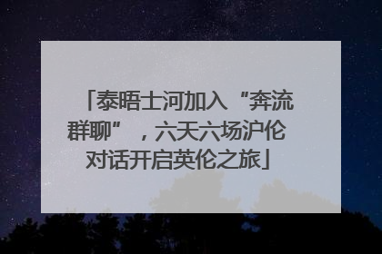 泰晤士河加入“奔流群聊”，六天六场沪伦对话开启英伦之旅